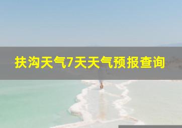 扶沟天气7天天气预报查询