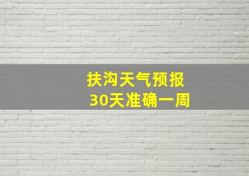 扶沟天气预报30天准确一周