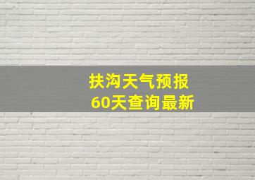 扶沟天气预报60天查询最新