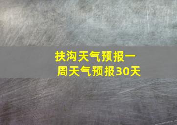 扶沟天气预报一周天气预报30天