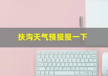 扶沟天气预报报一下