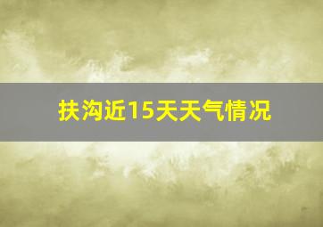 扶沟近15天天气情况