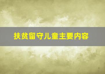 扶贫留守儿童主要内容