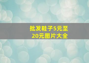 批发鞋子5元至20元图片大全