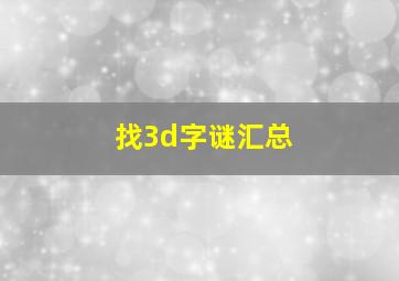 找3d字谜汇总