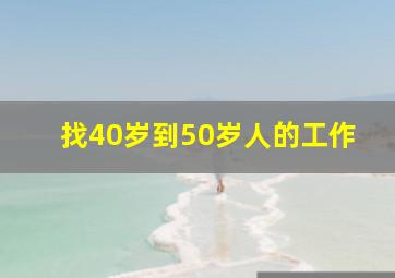 找40岁到50岁人的工作