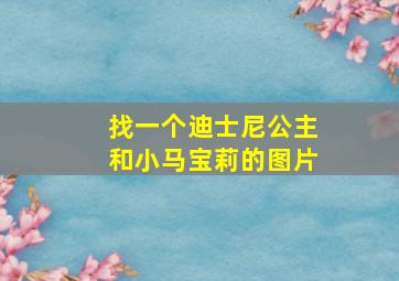 找一个迪士尼公主和小马宝莉的图片