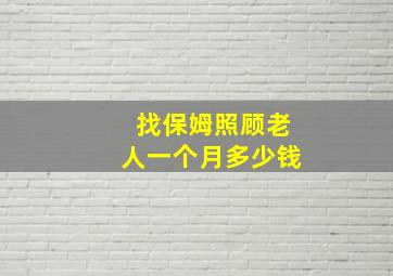 找保姆照顾老人一个月多少钱