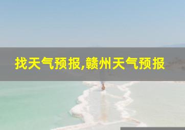 找天气预报,赣州天气预报