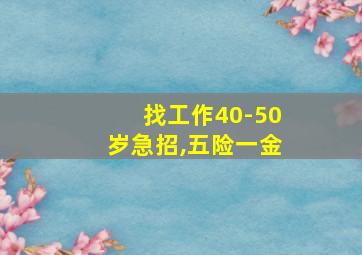 找工作40-50岁急招,五险一金