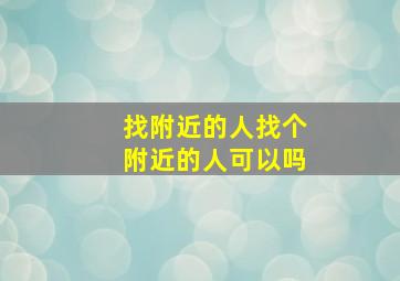 找附近的人找个附近的人可以吗