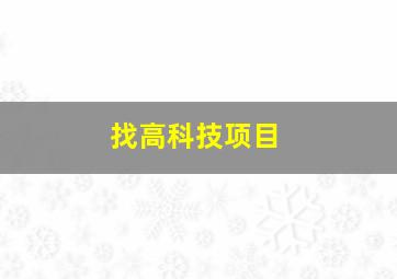 找高科技项目