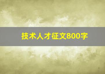 技术人才征文800字