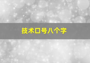 技术口号八个字