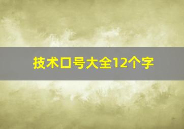 技术口号大全12个字