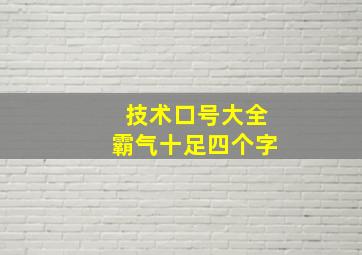 技术口号大全霸气十足四个字