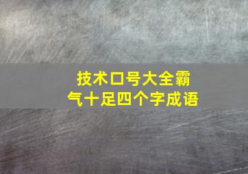 技术口号大全霸气十足四个字成语