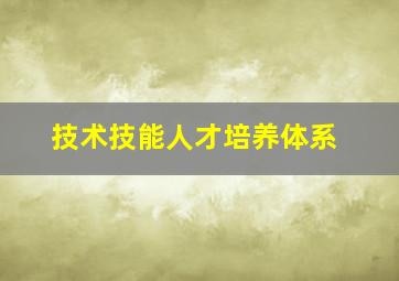 技术技能人才培养体系