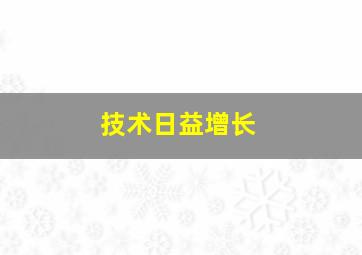 技术日益增长