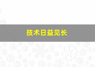 技术日益见长