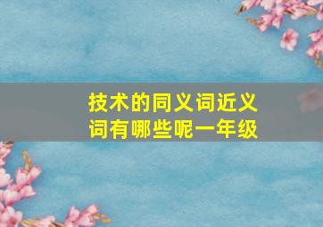 技术的同义词近义词有哪些呢一年级