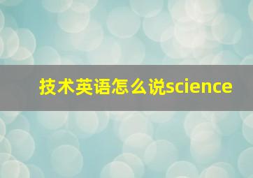 技术英语怎么说science