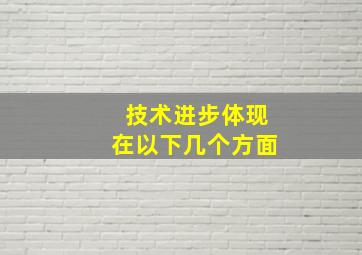 技术进步体现在以下几个方面