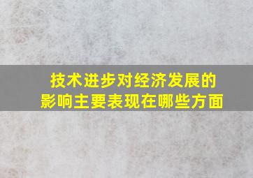 技术进步对经济发展的影响主要表现在哪些方面