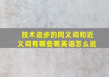 技术进步的同义词和近义词有哪些呢英语怎么说