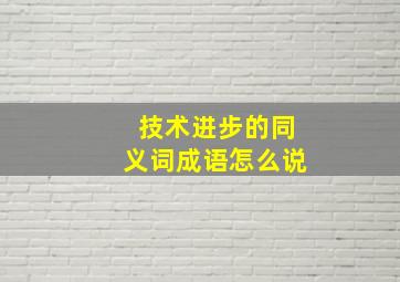 技术进步的同义词成语怎么说