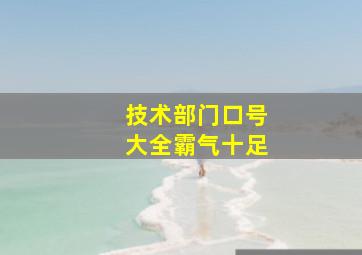 技术部门口号大全霸气十足