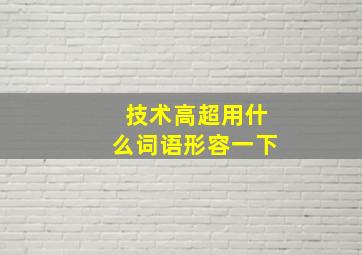 技术高超用什么词语形容一下