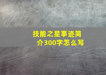 技能之星事迹简介300字怎么写