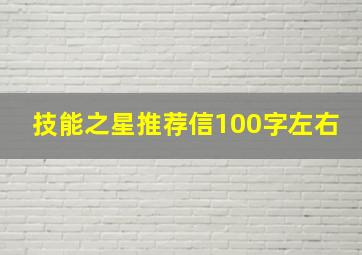 技能之星推荐信100字左右