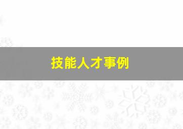 技能人才事例