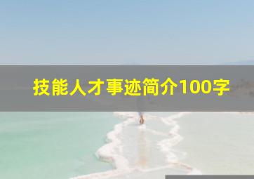 技能人才事迹简介100字