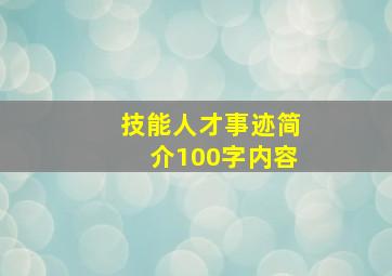 技能人才事迹简介100字内容