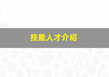 技能人才介绍