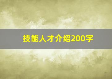 技能人才介绍200字