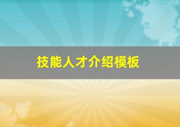 技能人才介绍模板