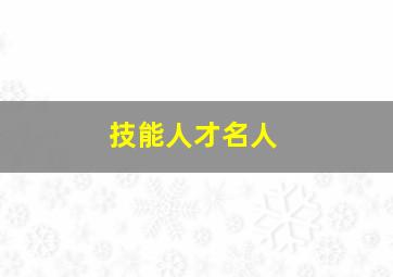 技能人才名人