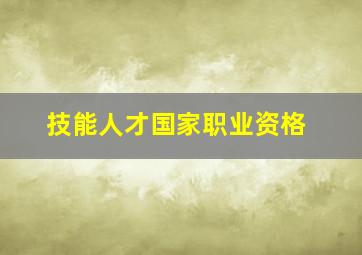 技能人才国家职业资格