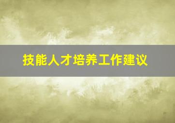 技能人才培养工作建议