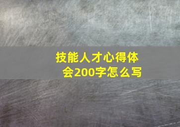 技能人才心得体会200字怎么写