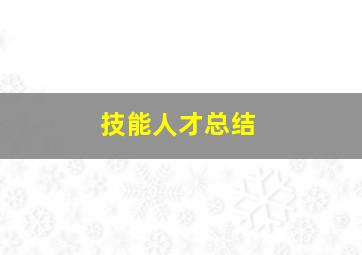 技能人才总结