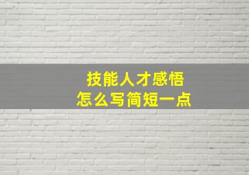 技能人才感悟怎么写简短一点