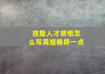 技能人才感悟怎么写简短精辟一点