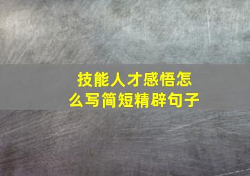 技能人才感悟怎么写简短精辟句子