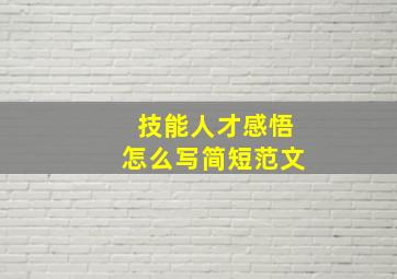 技能人才感悟怎么写简短范文