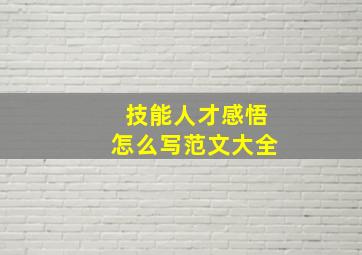 技能人才感悟怎么写范文大全